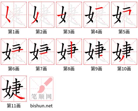 婕筆劃|婕字笔画、笔顺、笔划